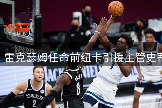 雷克瑟姆任命前纽卡引援主管史蒂夫-尼克森为体育总监